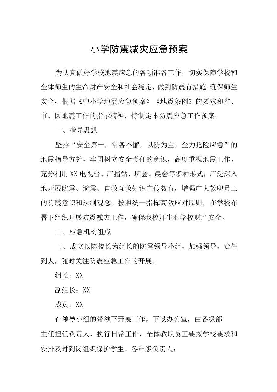 小学防震减灾应急预案五篇汇编范文.docx_第1页