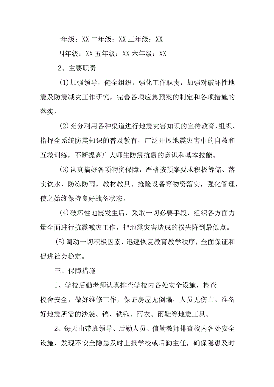 小学防震减灾应急预案五篇汇编范文.docx_第2页