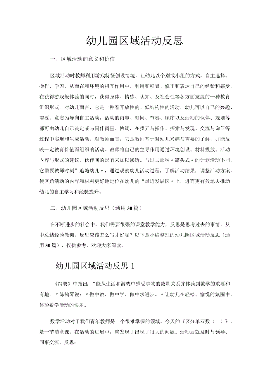 幼儿园区域活动反思.docx_第1页