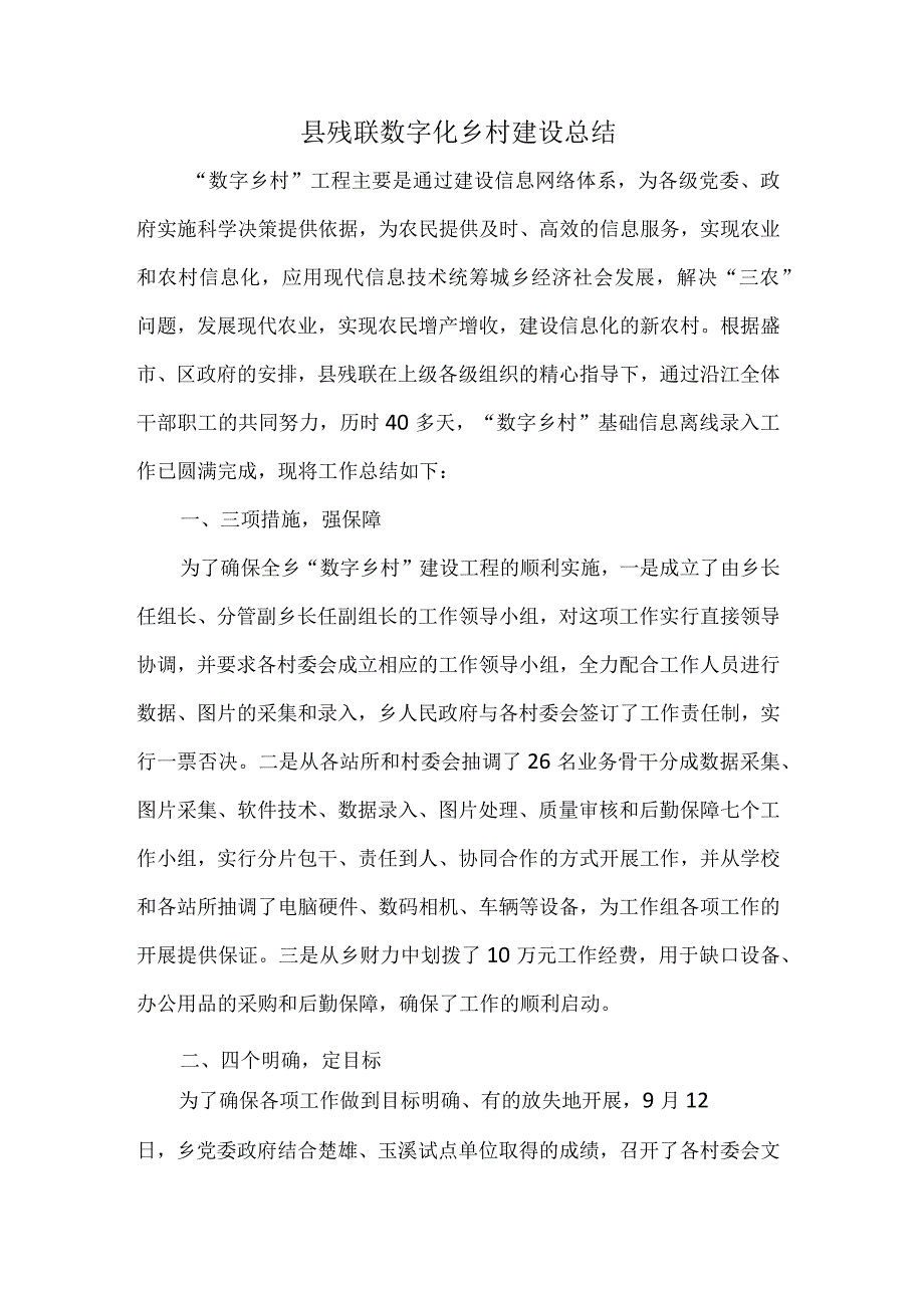 县残联数字化乡村建设总结.docx_第1页