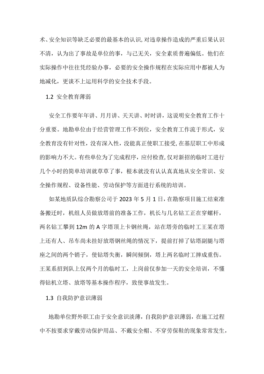 地勘单位钻机班组安全管理存在的问题及对策模板范本.docx_第2页