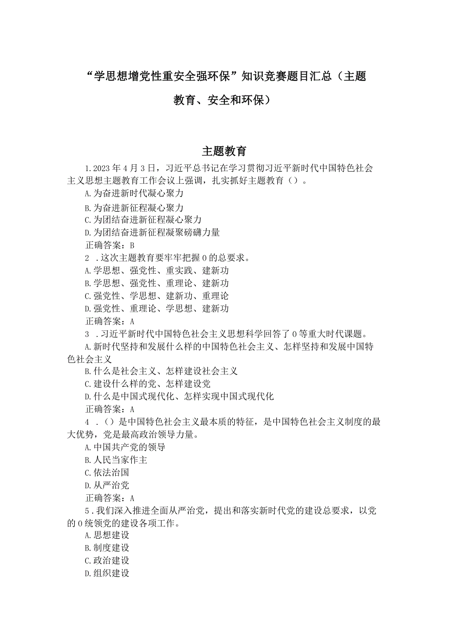 学思想增党性 重安全强环保知识竞赛题目汇总.docx_第1页