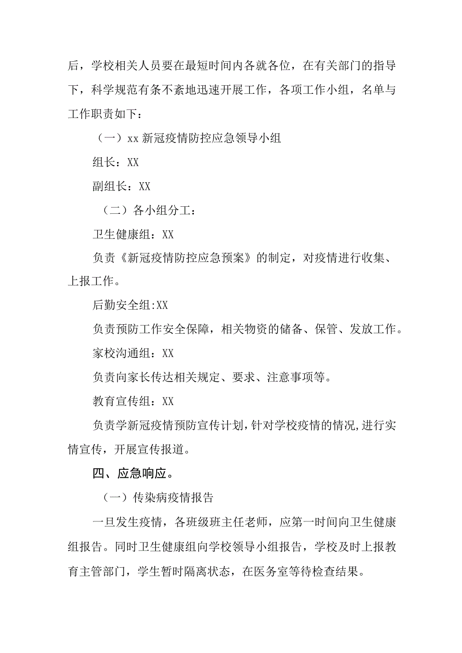 小学新冠疫情防控应急预案五篇汇编范文.docx_第2页