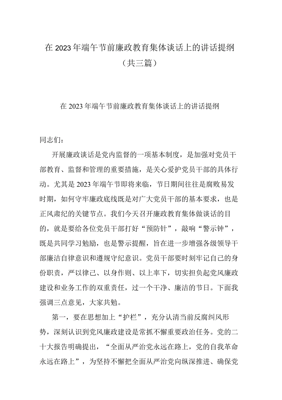 在2023年端午节前廉政教育集体谈话上的讲话提纲共三篇.docx_第1页