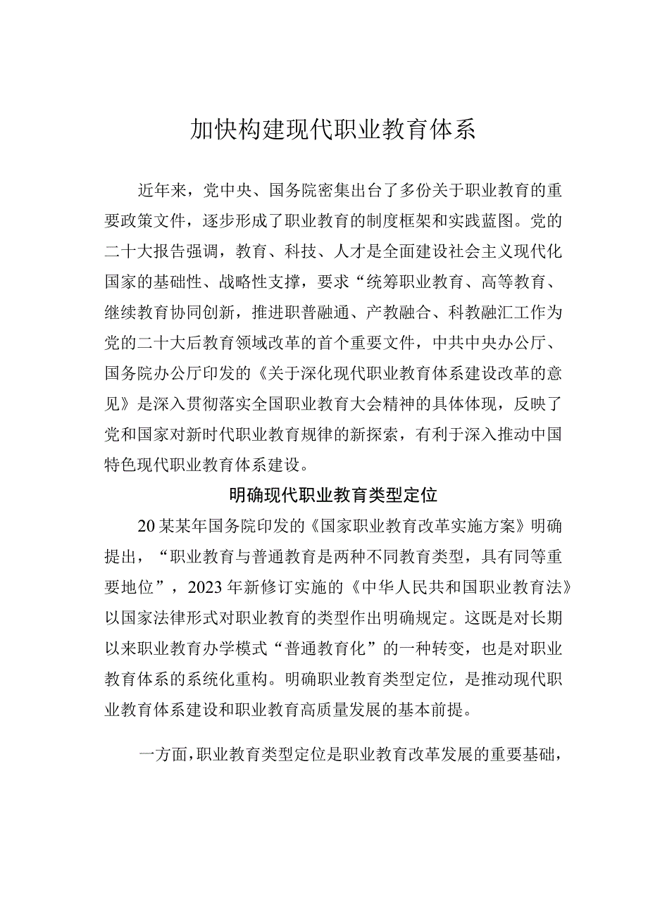 加快构建现代职业教育体系.docx_第1页