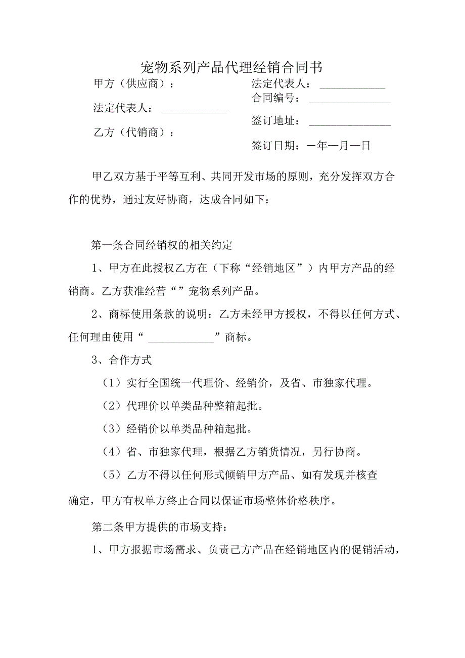 宠物系列产品代理经销合同书.docx_第1页