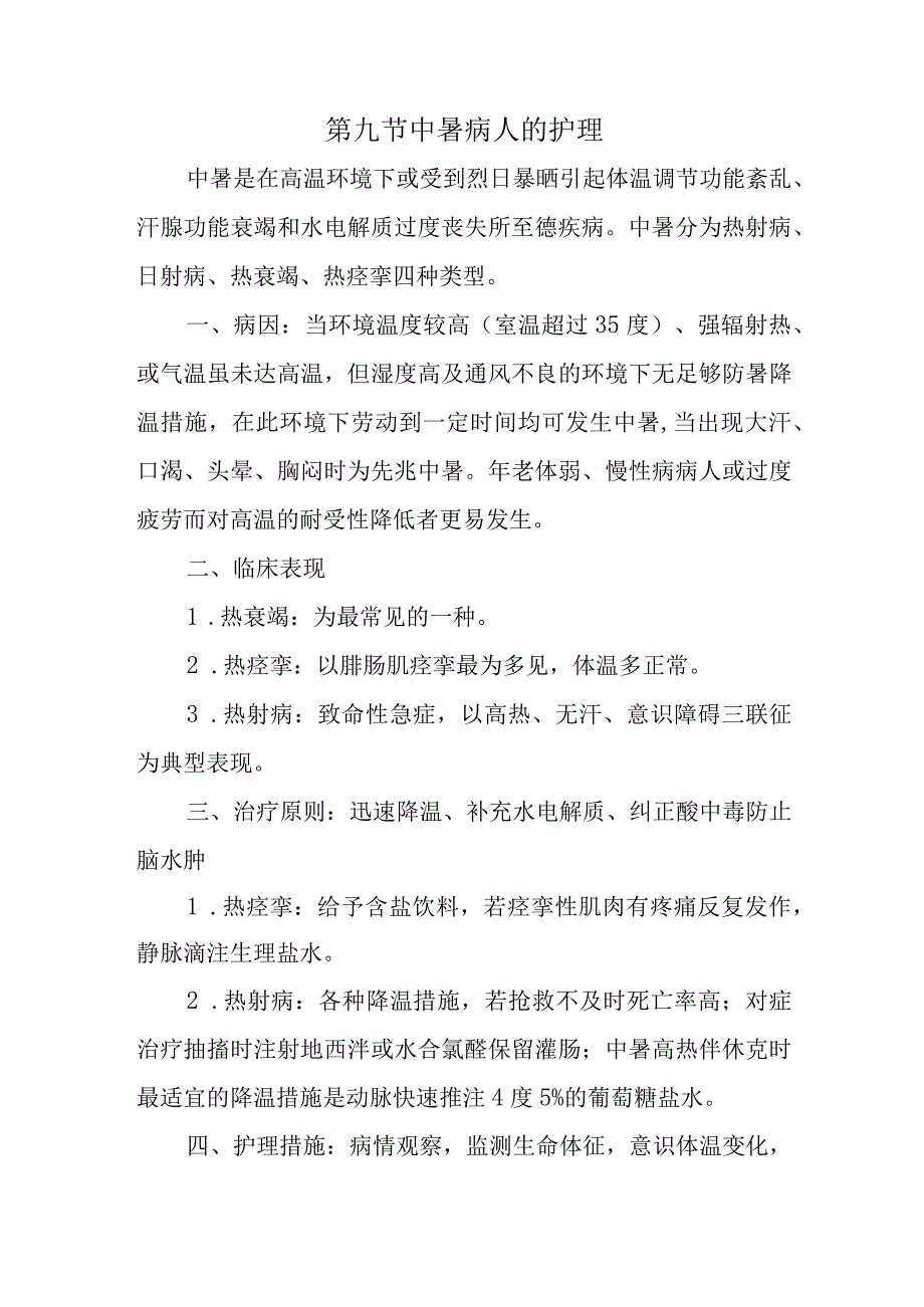 内科护理学讲义—中暑病人的护理.docx_第1页