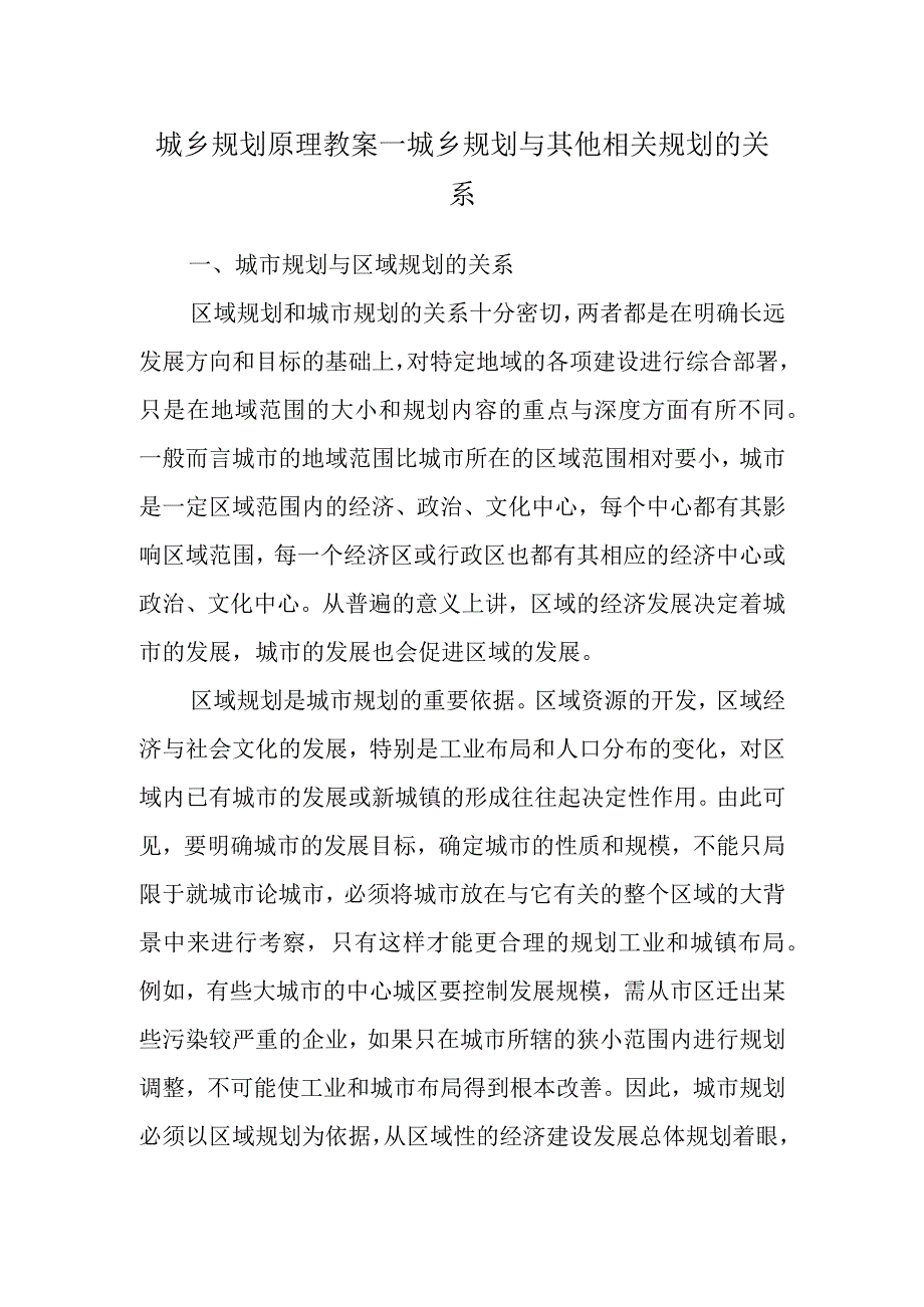 城乡规划原理教案—城乡规划与其他相关规划的关系.docx_第1页