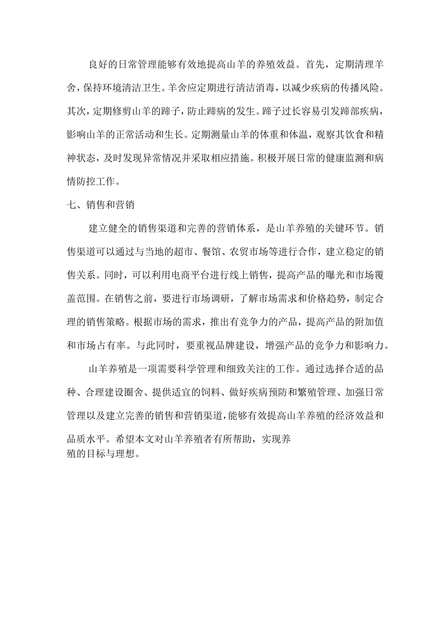 山羊养殖技术要点.docx_第3页