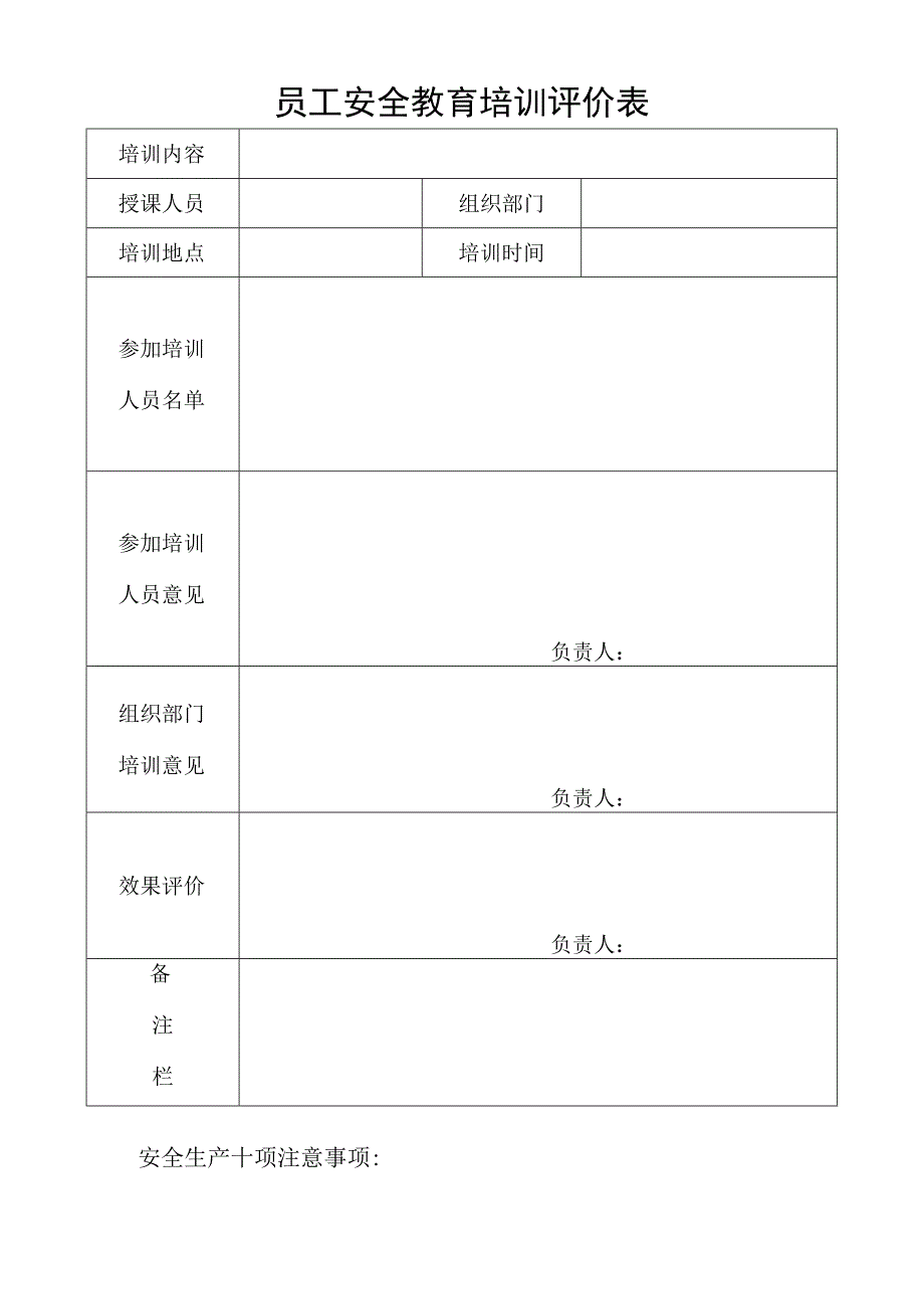 员工安全教育培训评价表.docx_第1页