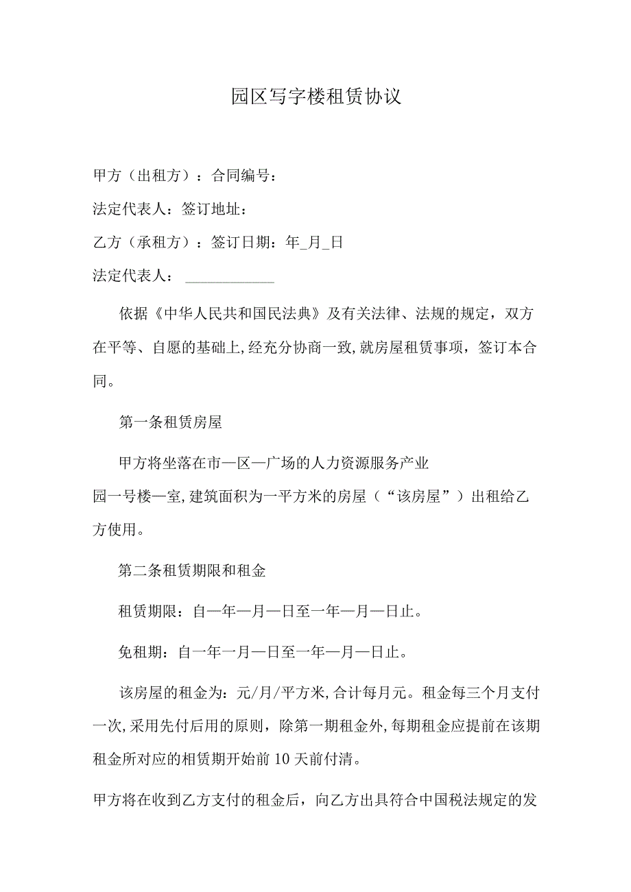 园区写字楼租赁协议.docx_第1页