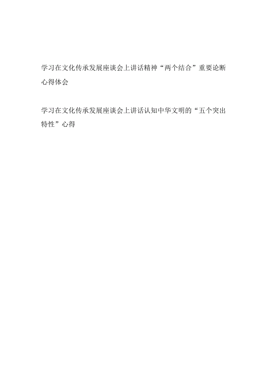 学习在文化传承发展座谈会上讲话精神两个结合重要论断心得体会+学习在文化传承发展座谈会上讲话认知中华文明的五个突出特性心得.docx_第1页