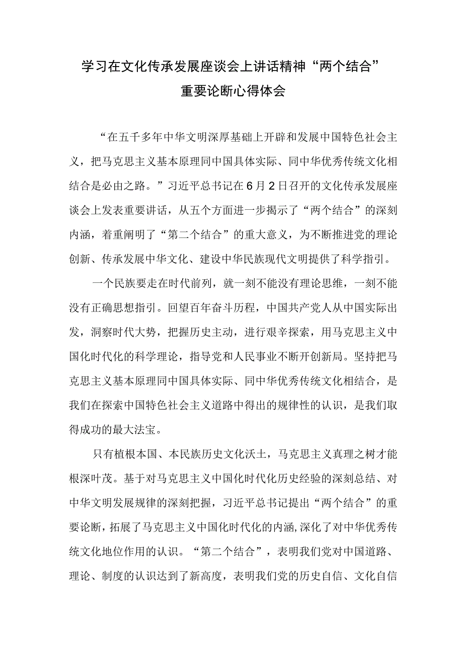 学习在文化传承发展座谈会上讲话精神两个结合重要论断心得体会+学习在文化传承发展座谈会上讲话认知中华文明的五个突出特性心得.docx_第2页