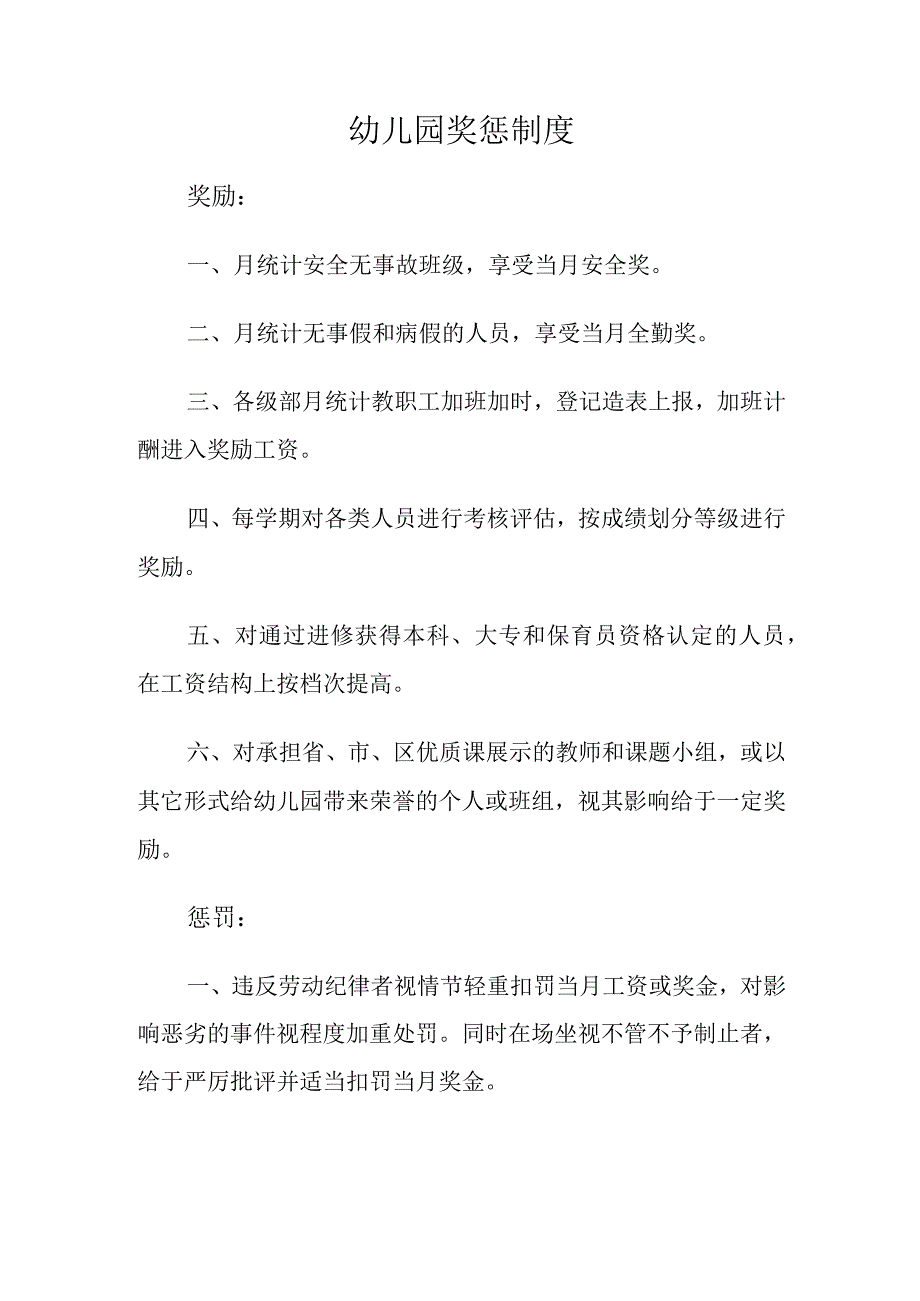 幼儿园奖惩制度.docx_第1页