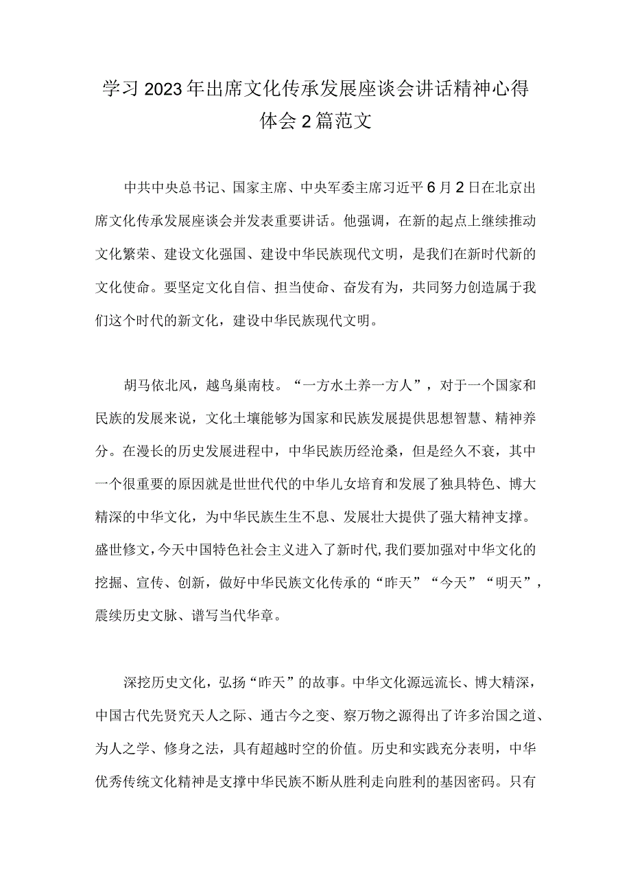 学习2023年出席文化传承发展座谈会讲话精神心得体会2篇范文.docx_第1页