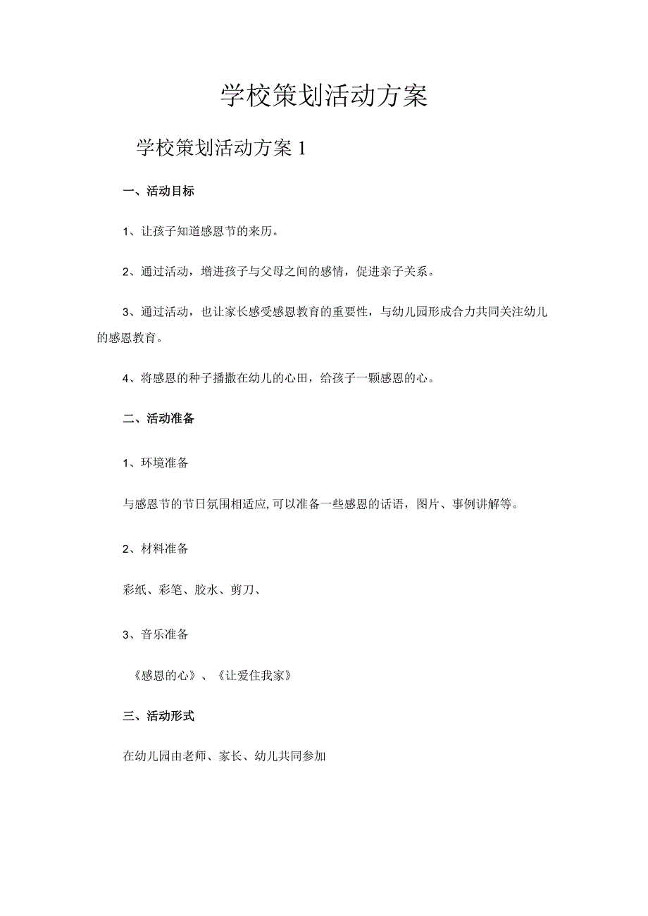 学校策划活动方案.docx_第1页