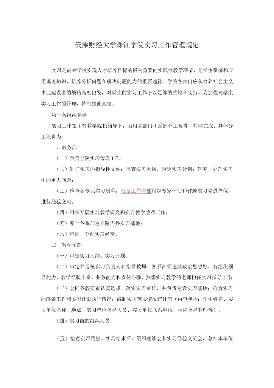 天津财经大学珠江学院实习工作管理规定.docx_第1页