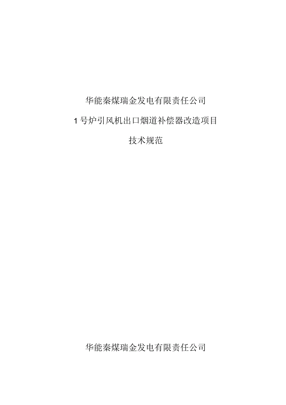 华能秦煤瑞金发电有限责任公司1号炉引风机出口烟道补偿器改造项目技术规范华能秦煤瑞金发电有限责任公司.docx_第1页