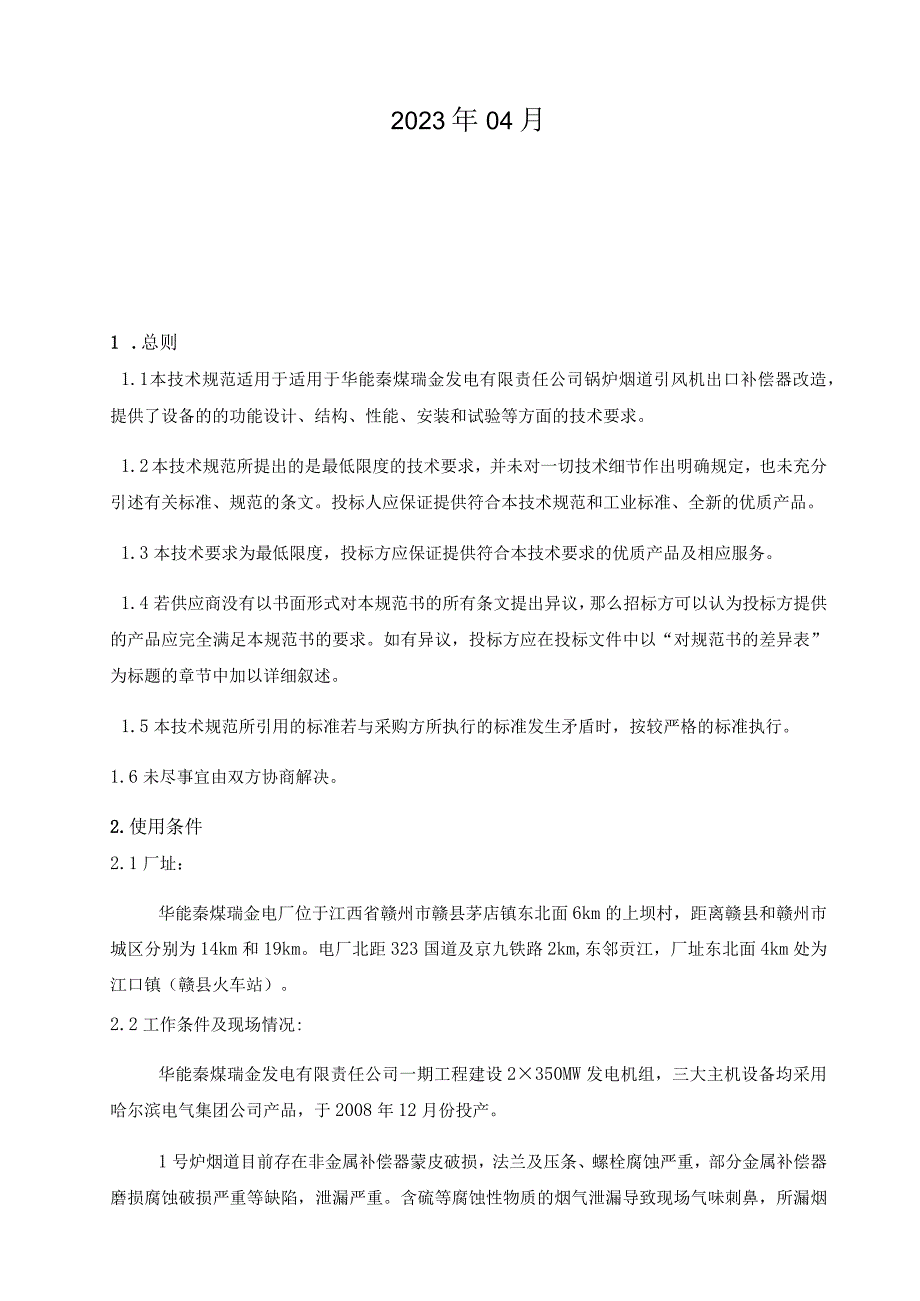 华能秦煤瑞金发电有限责任公司1号炉引风机出口烟道补偿器改造项目技术规范华能秦煤瑞金发电有限责任公司.docx_第2页