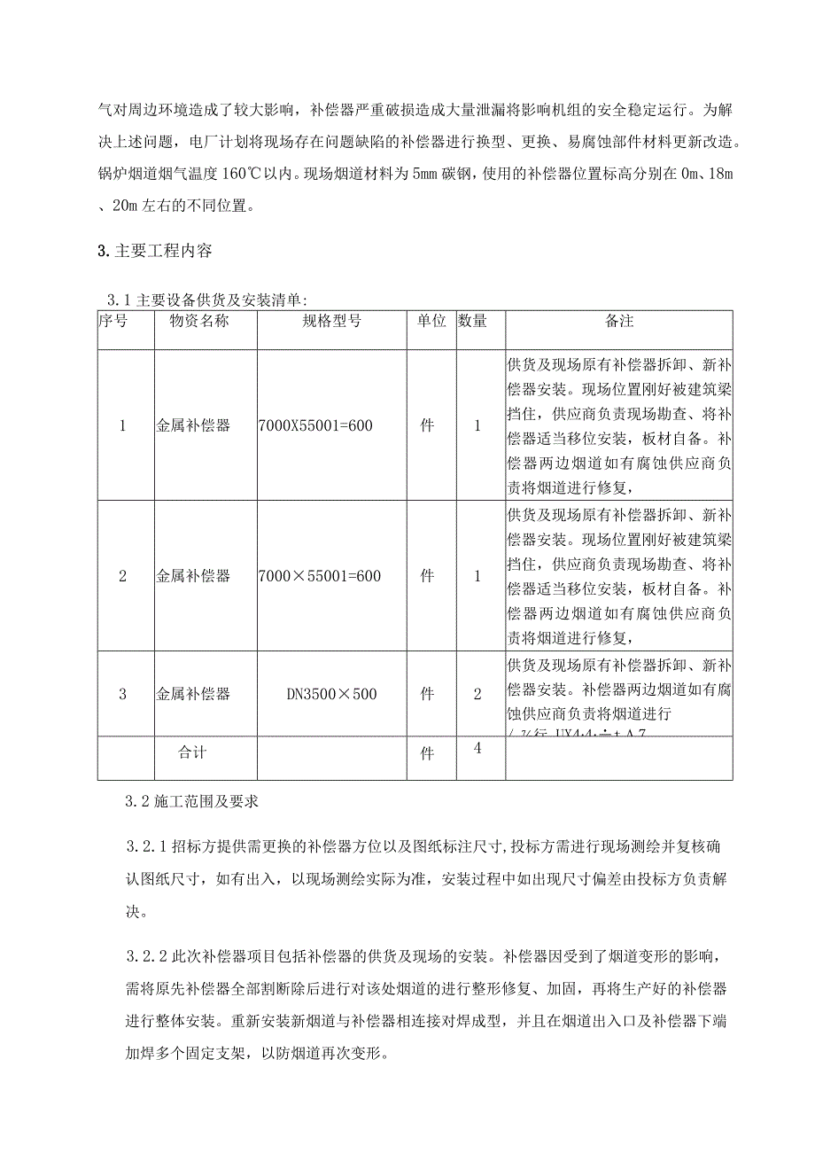 华能秦煤瑞金发电有限责任公司1号炉引风机出口烟道补偿器改造项目技术规范华能秦煤瑞金发电有限责任公司.docx_第3页