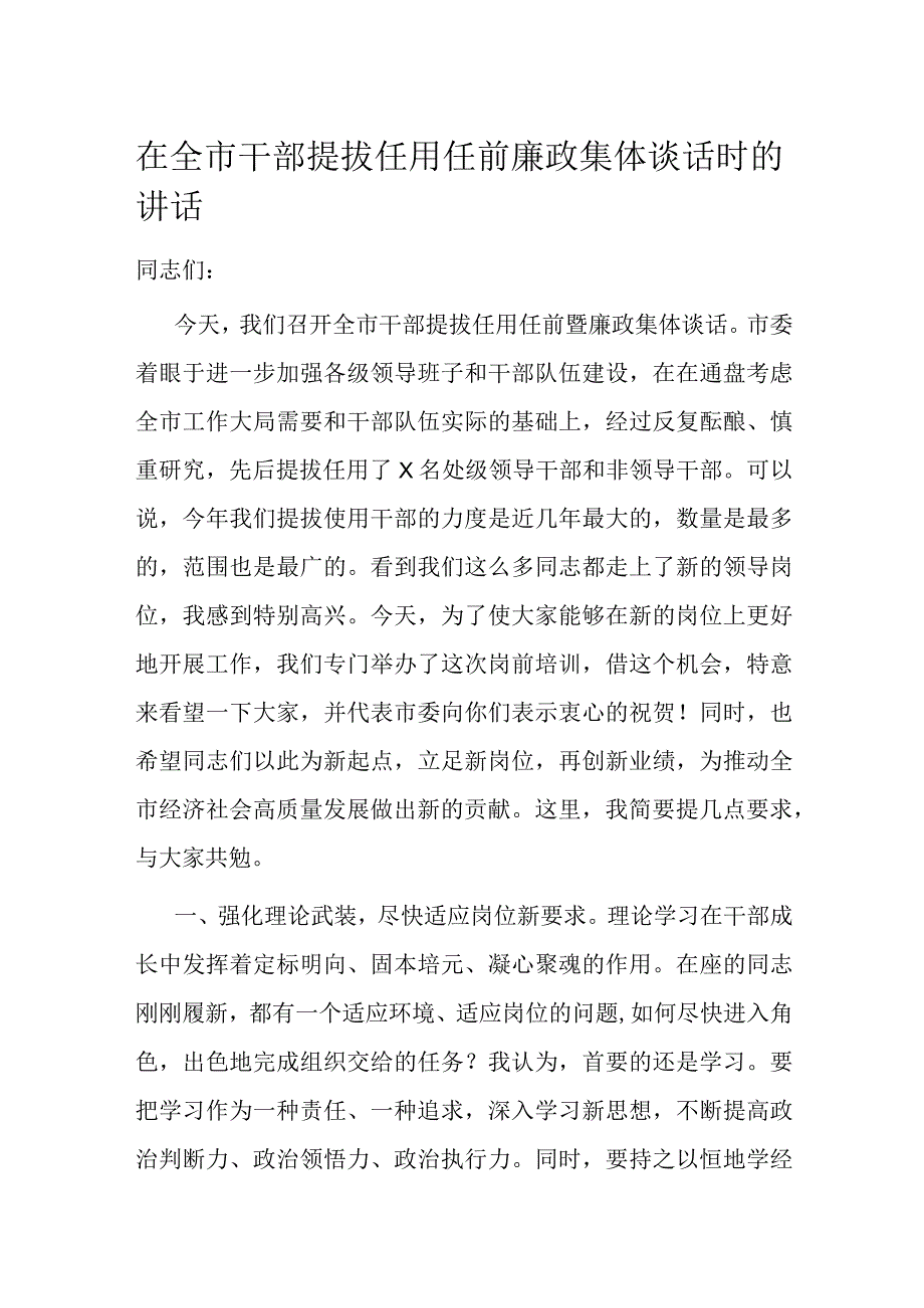 在全市干部提拔任用任前廉政集体谈话时的讲话.docx_第1页