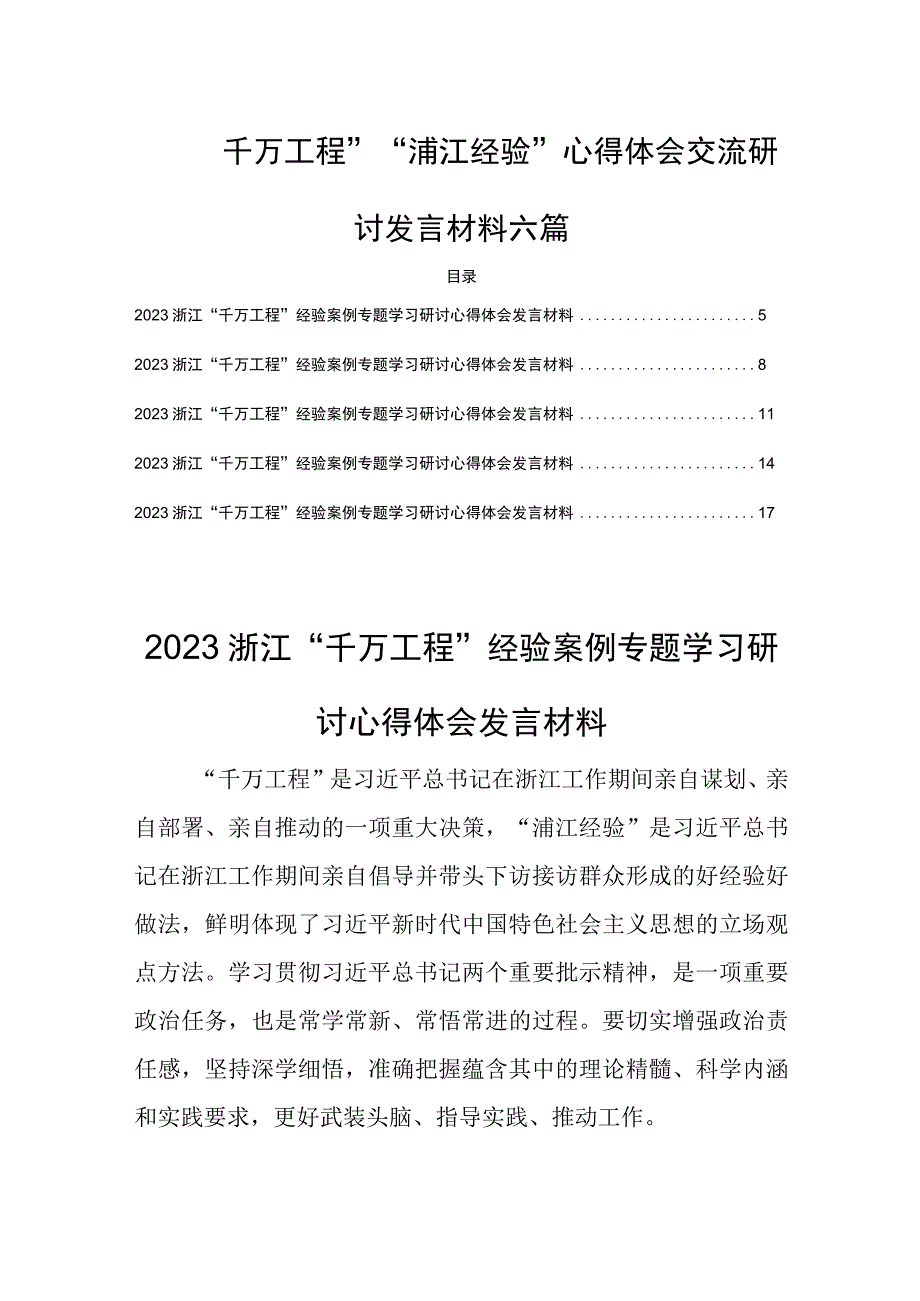 千万工程浦江经验心得体会交流研讨发言材料六篇.docx_第1页