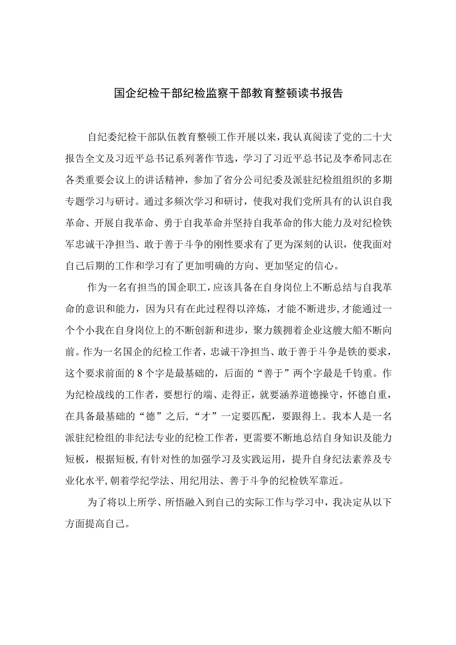 国企纪检干部纪检监察干部教育整顿读书报告四篇精选供参考.docx_第1页