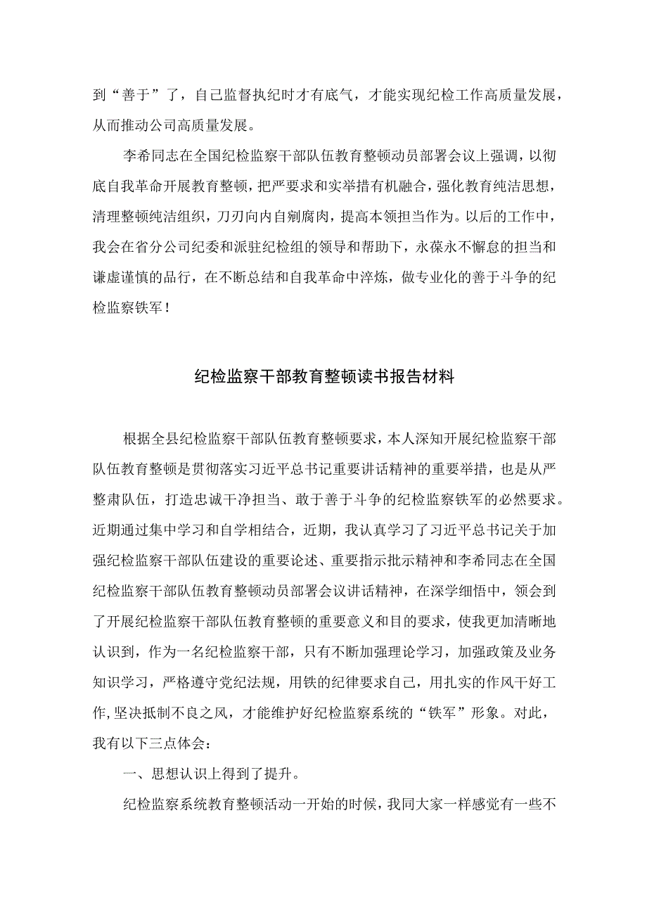 国企纪检干部纪检监察干部教育整顿读书报告四篇精选供参考.docx_第3页