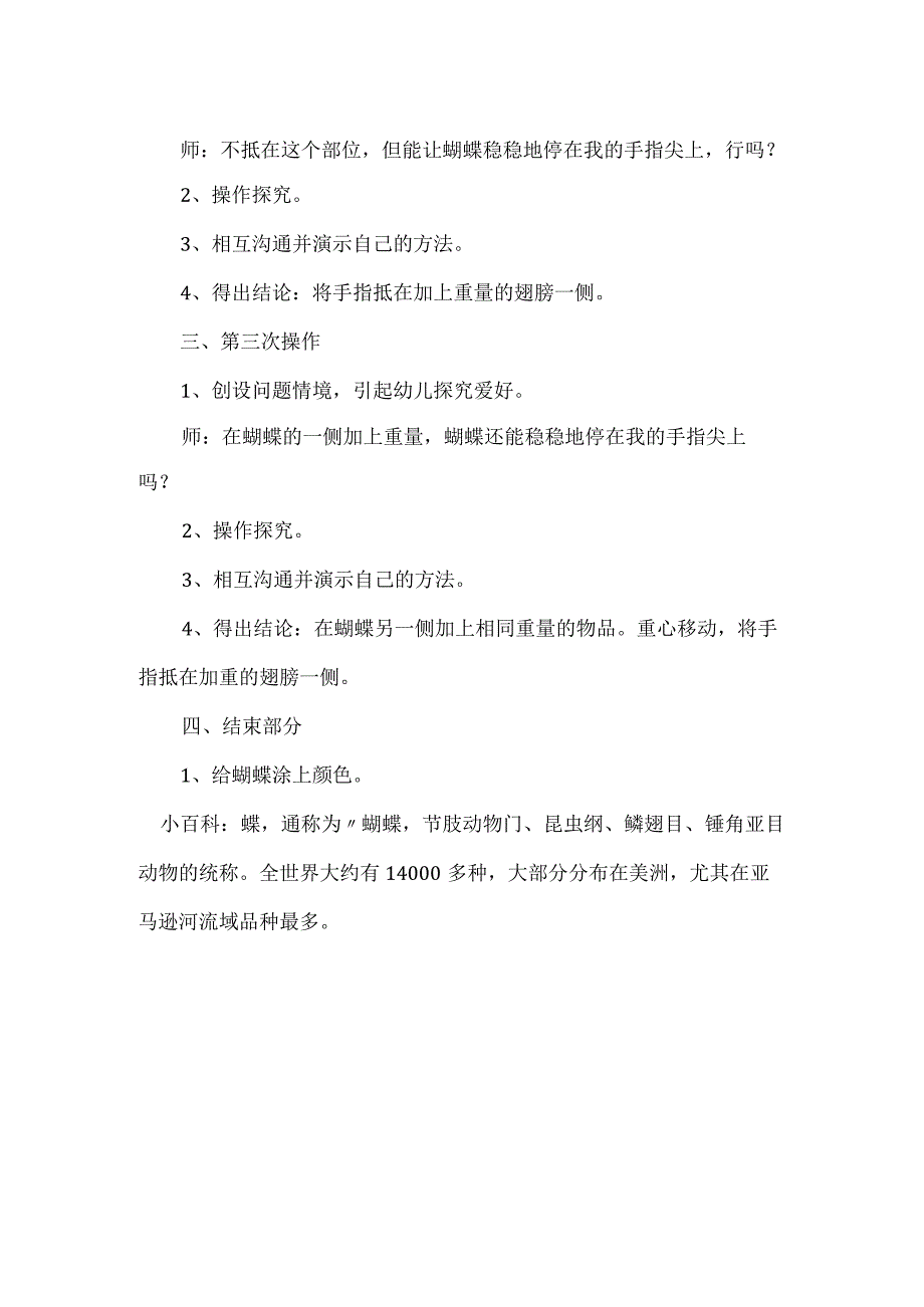 大班科学公开课教案《蝴蝶的栖息》模板范本.docx_第2页