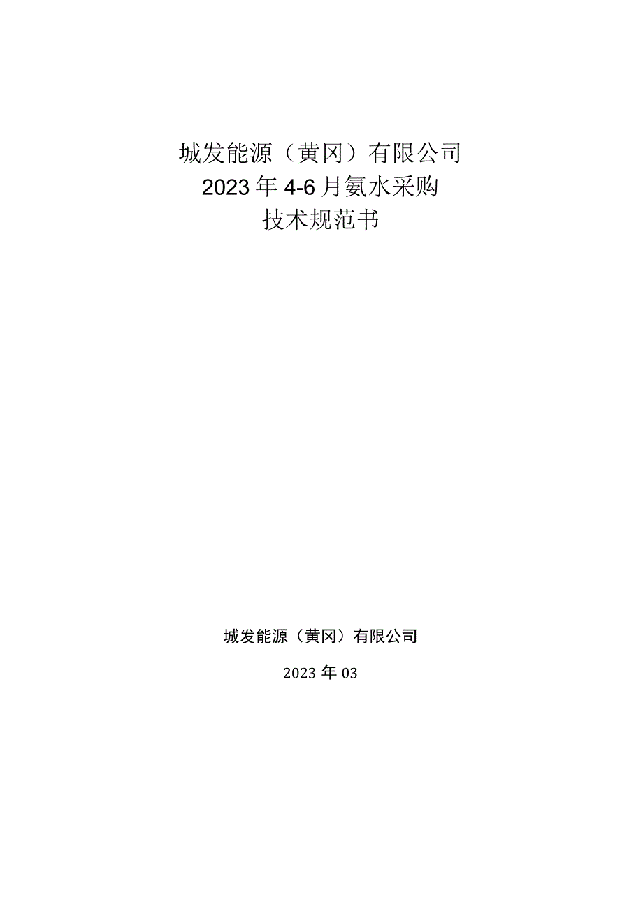 城发能源黄冈有限公司2023年46月氨水采购技术规范书.docx_第1页