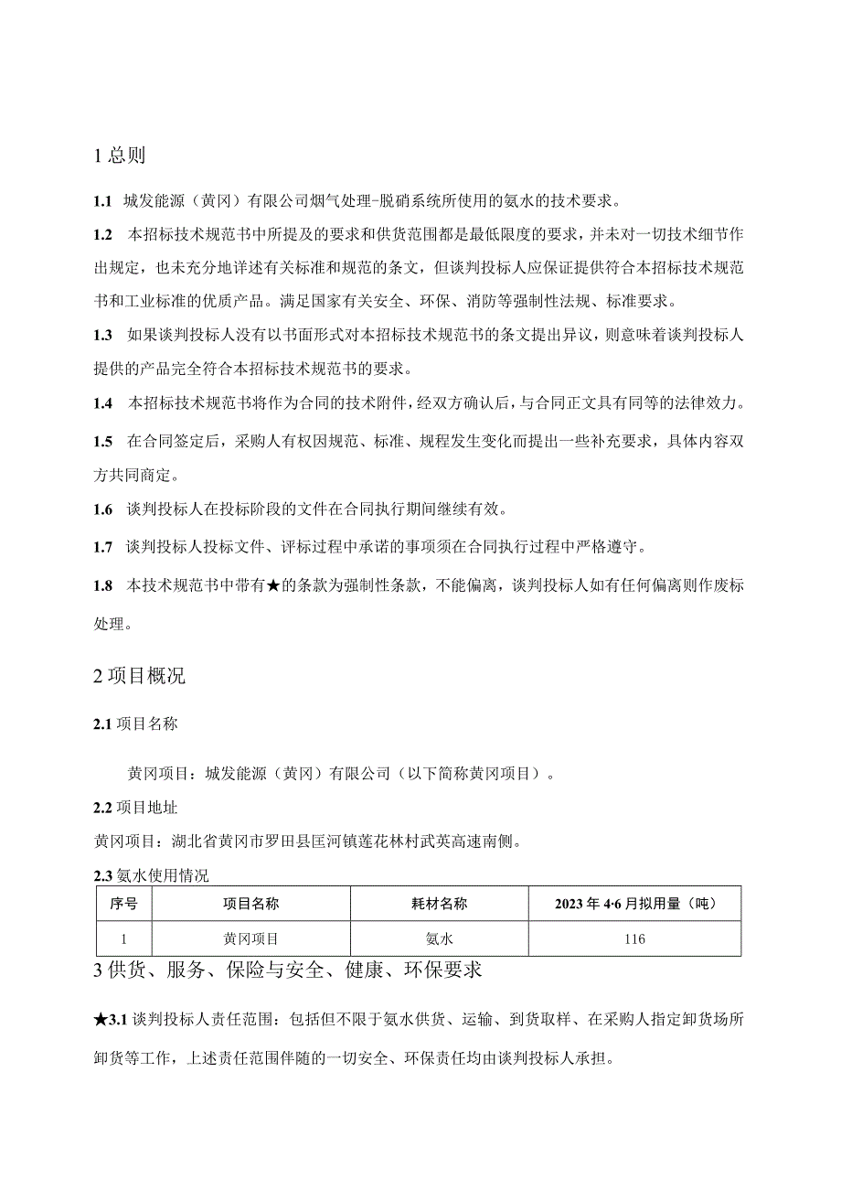 城发能源黄冈有限公司2023年46月氨水采购技术规范书.docx_第2页