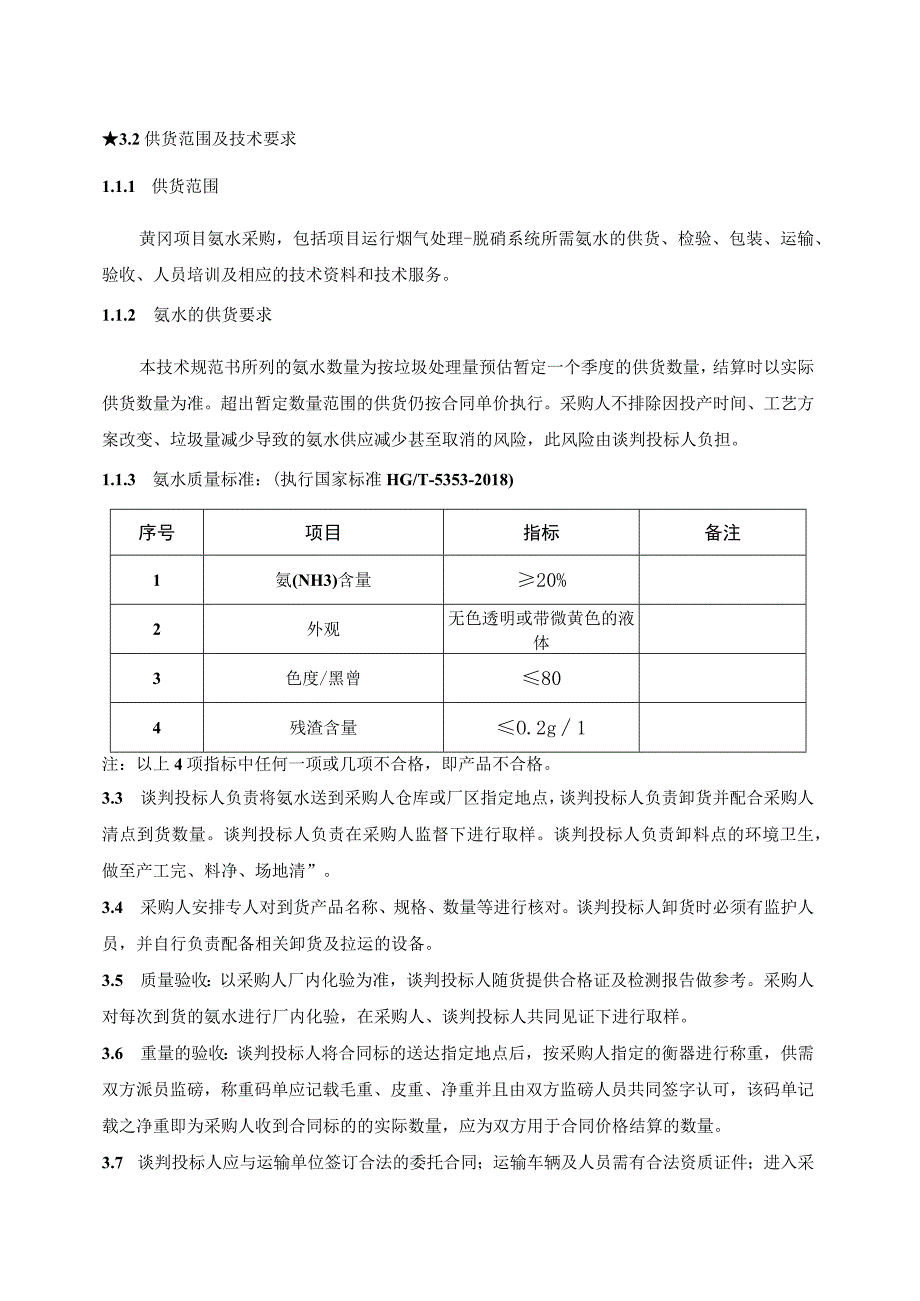 城发能源黄冈有限公司2023年46月氨水采购技术规范书.docx_第3页