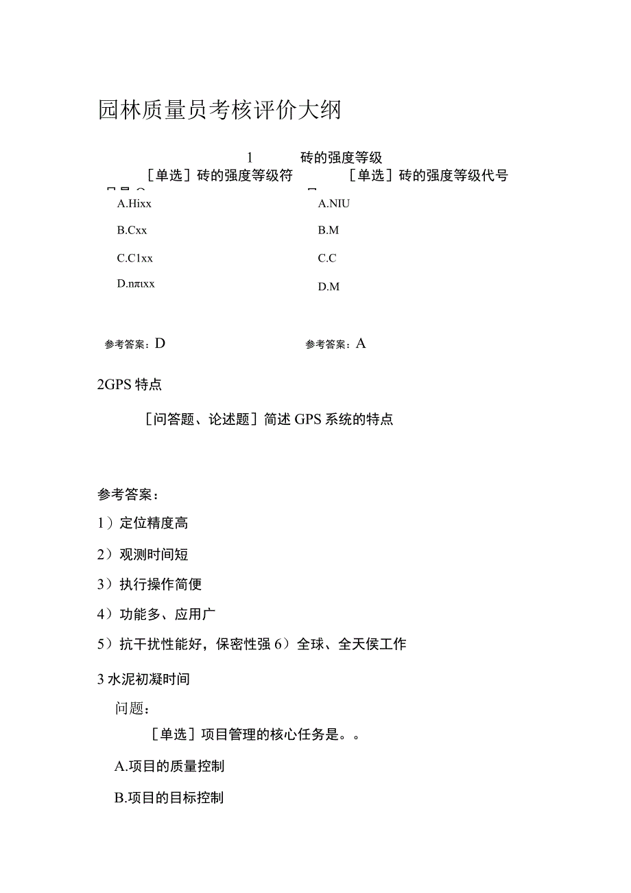 园林质量员考核评价大纲带答案.docx_第1页