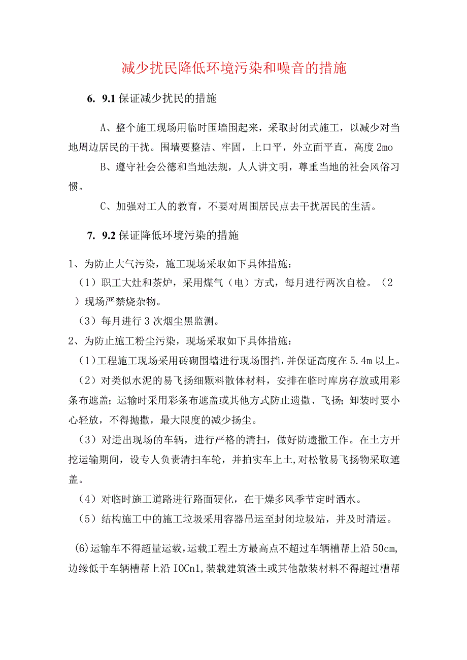 减少扰民降低环境污染和噪音的措施.docx_第1页