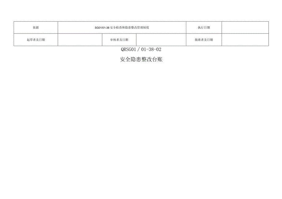 安全隐患整改台账.docx_第1页