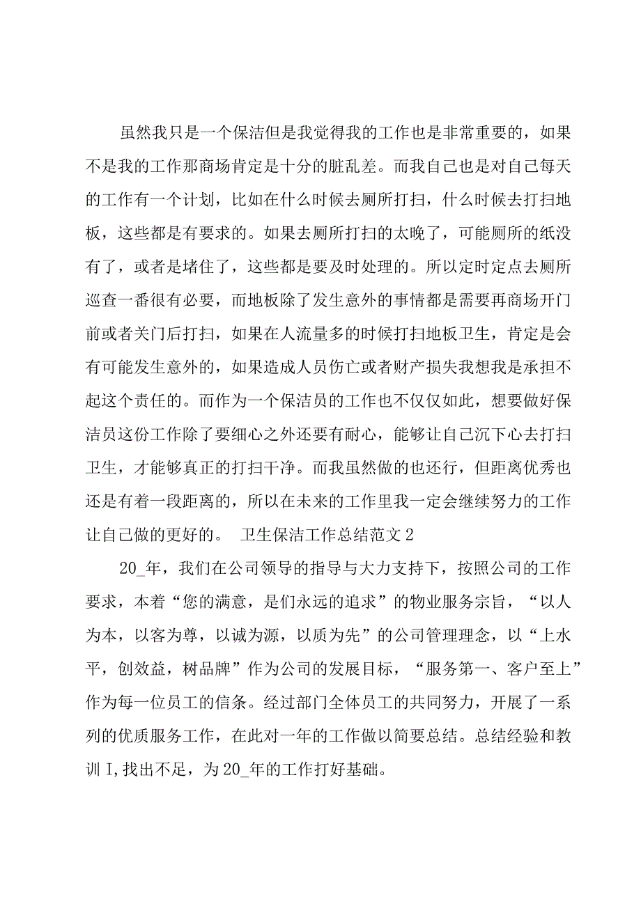 卫生保洁工作总结范文3篇.docx_第2页