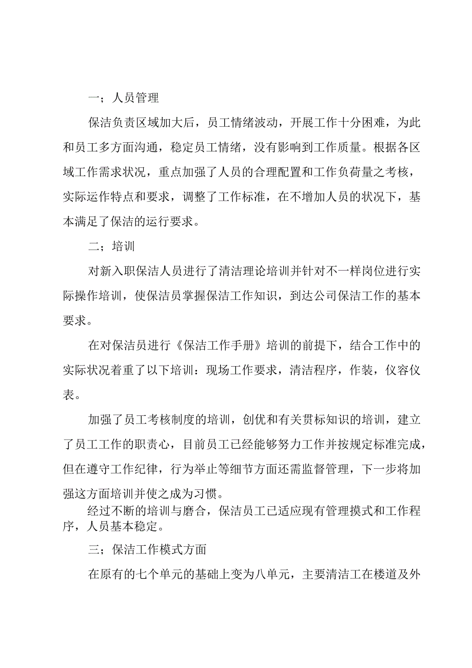 卫生保洁工作总结范文3篇.docx_第3页