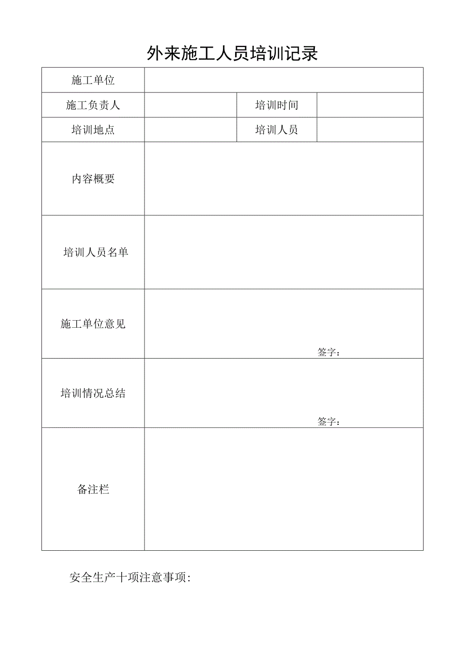 外来施工人员培训记录.docx_第1页