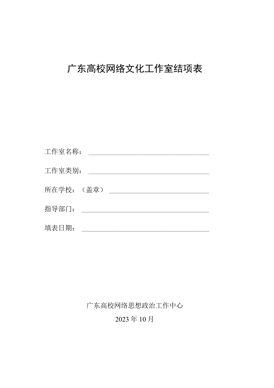 广东高校网络文化工作室结项表.docx_第1页