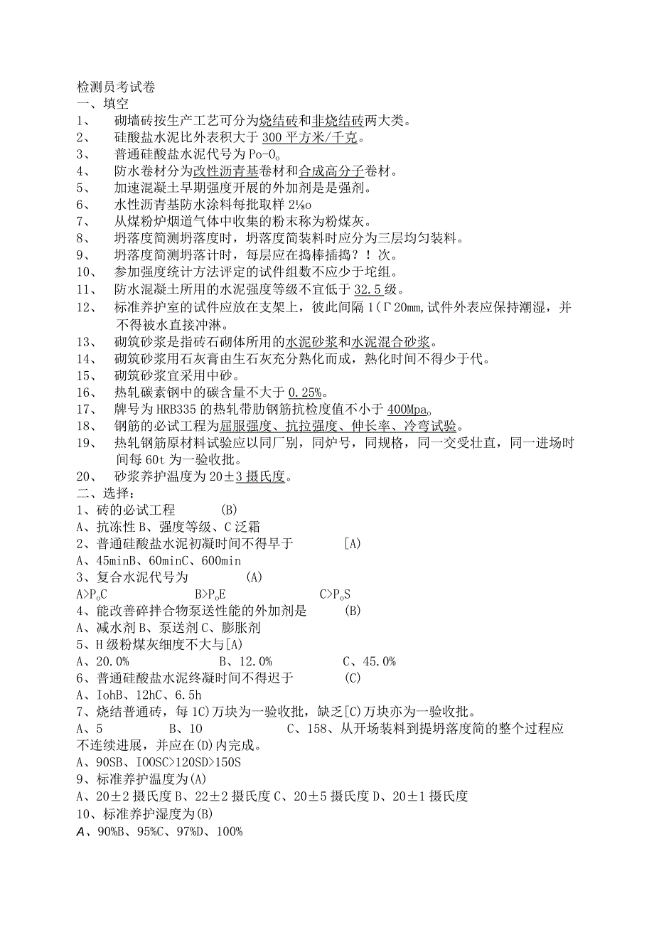 常用建筑材料质量检测员上岗证考核资料全.docx_第1页