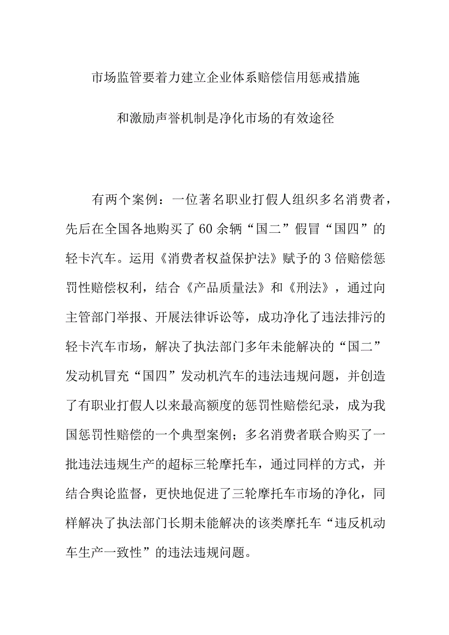 市场监管要着力建立企业体系赔偿信用惩戒措施和激励声誉机制是净化市场的有效途径.docx_第1页