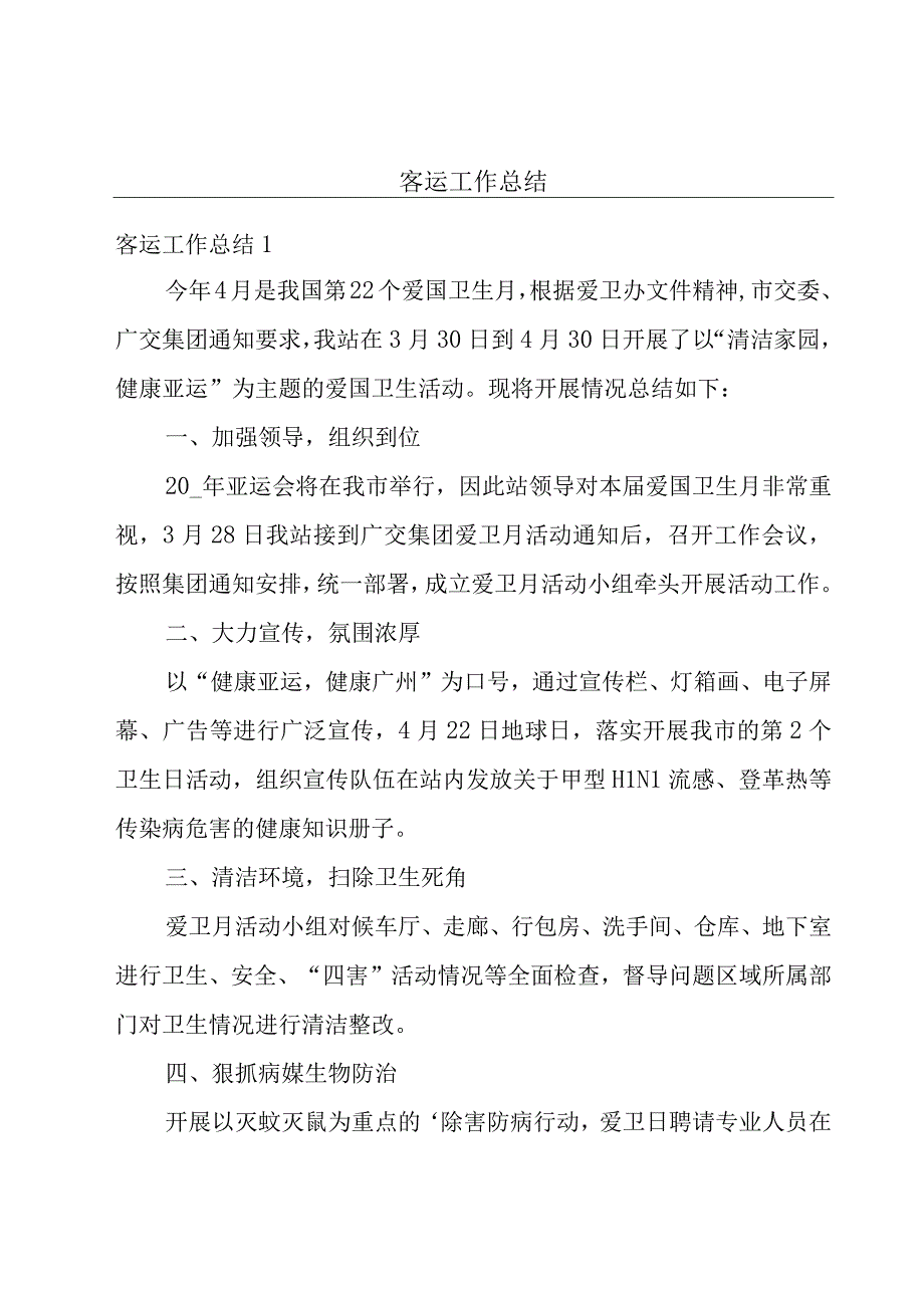 客运工作总结.docx_第1页