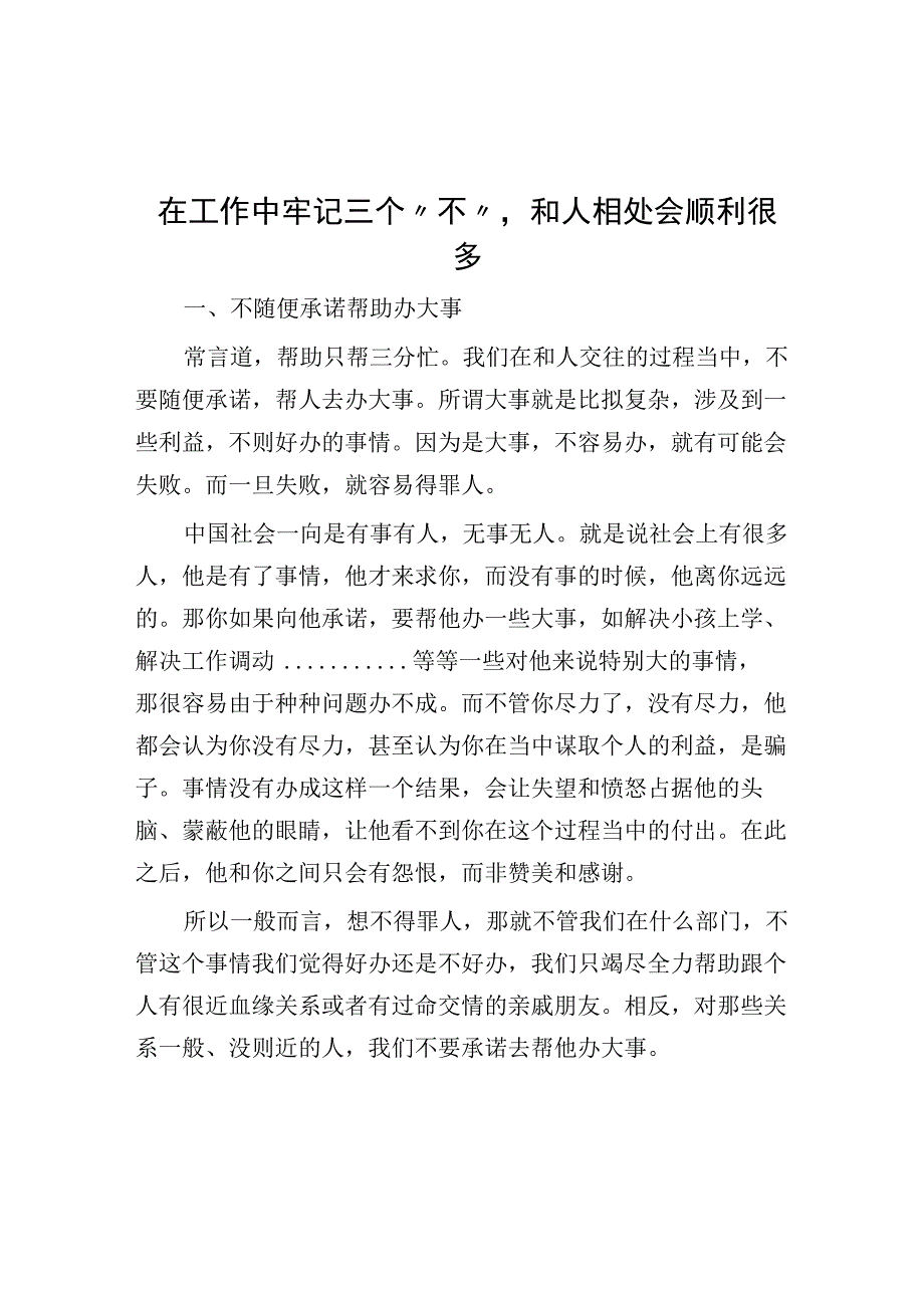 在工作中牢记三个不与人相处会顺利很多.docx_第1页