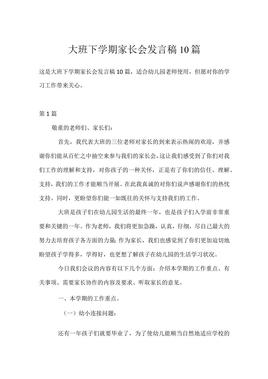 大班下学期家长会发言稿10篇模板范本.docx_第1页