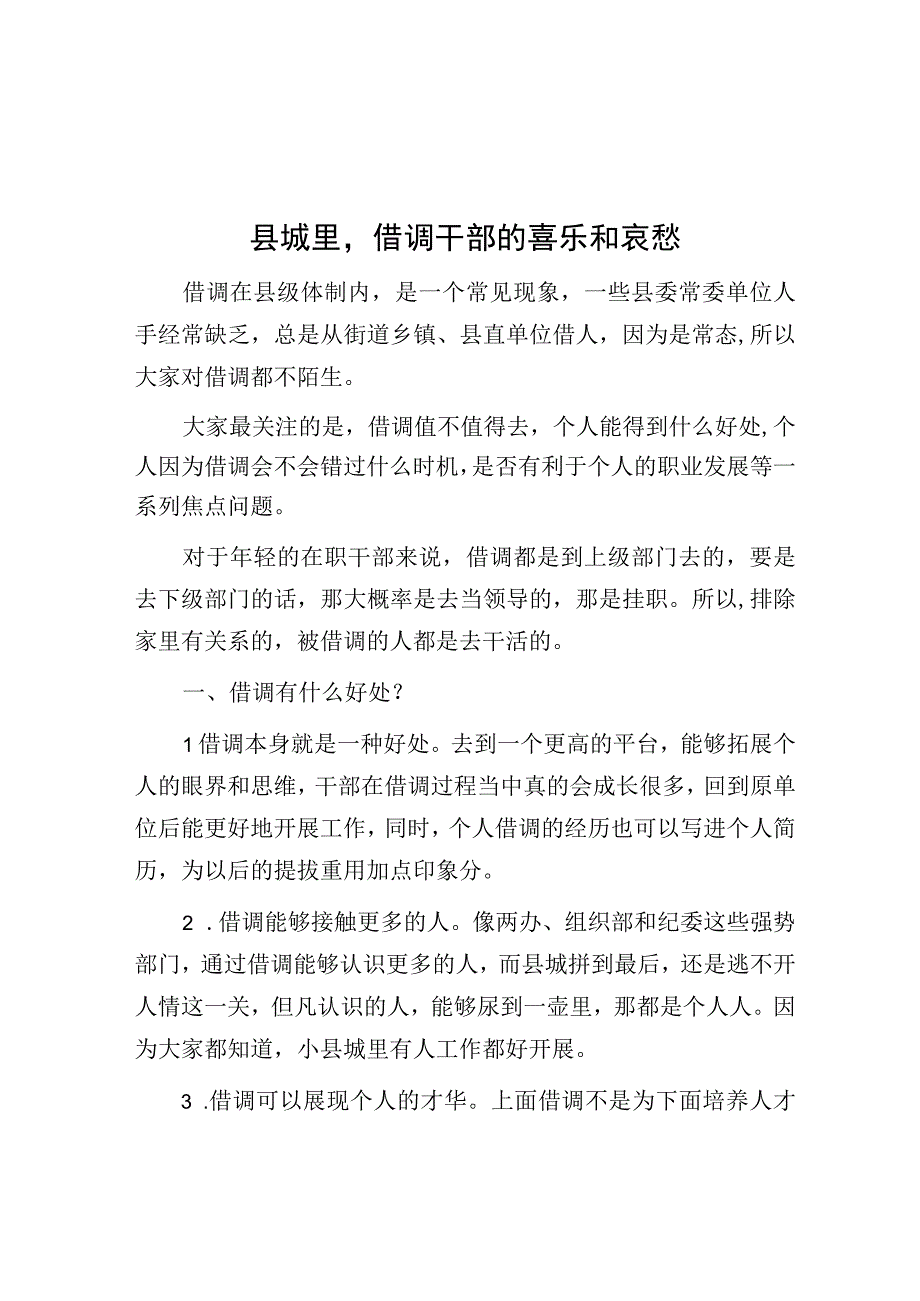 县城里借调干部的喜乐与哀愁.docx_第1页