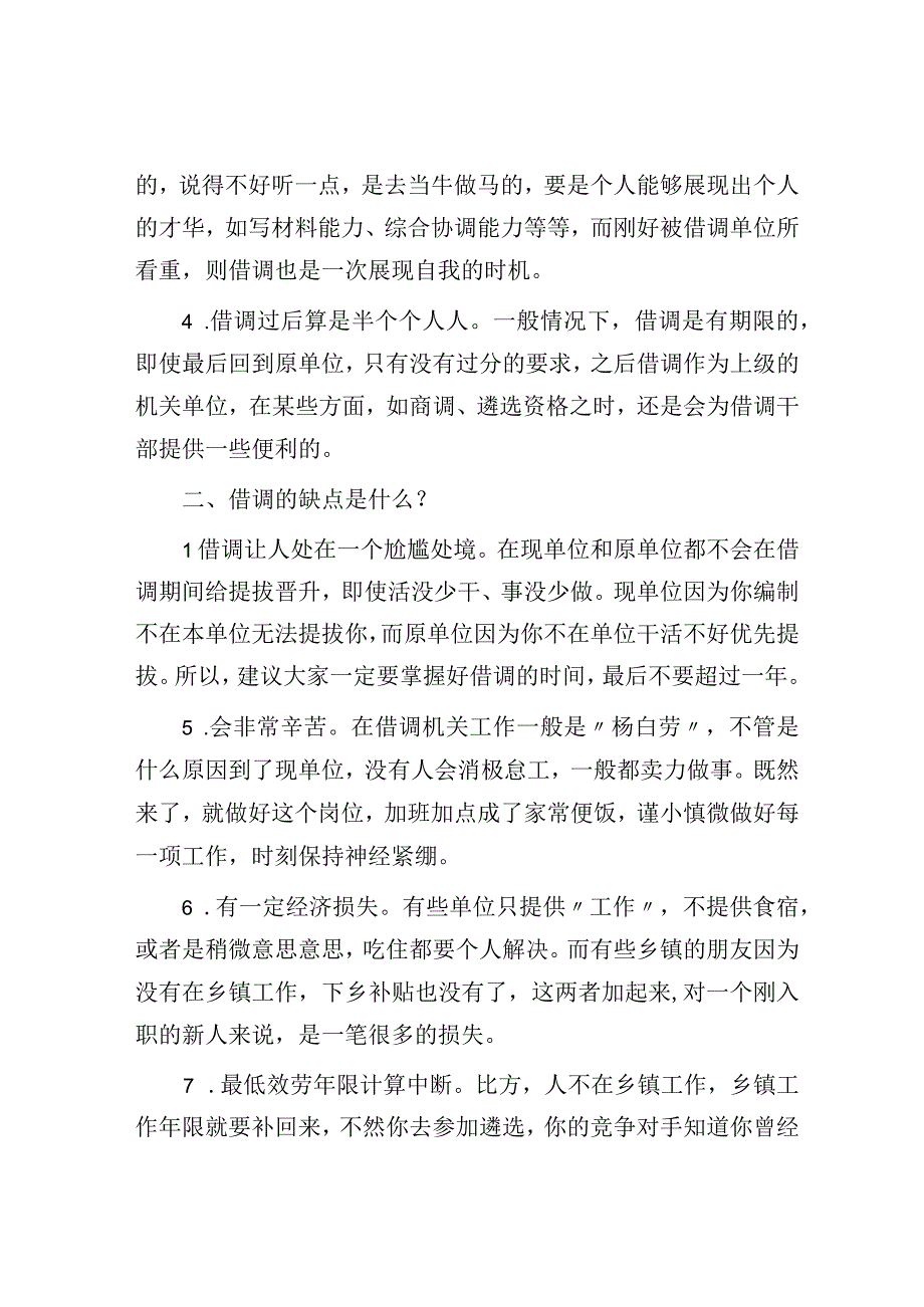 县城里借调干部的喜乐与哀愁.docx_第2页