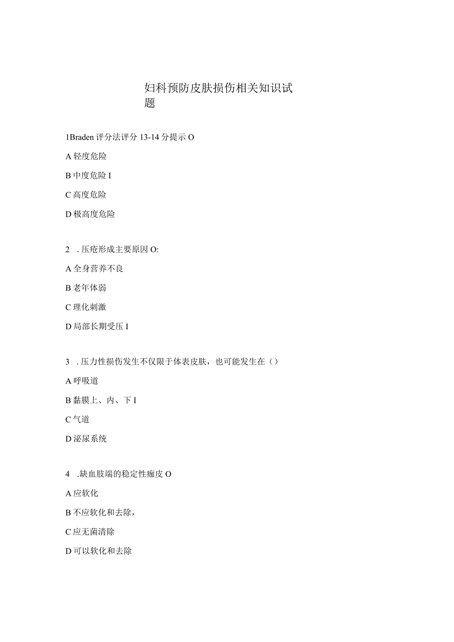 妇科预防皮肤损伤相关知识试题.docx_第1页