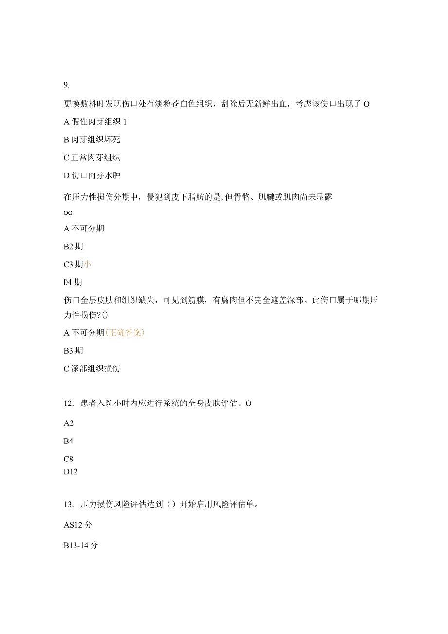 妇科预防皮肤损伤相关知识试题.docx_第3页