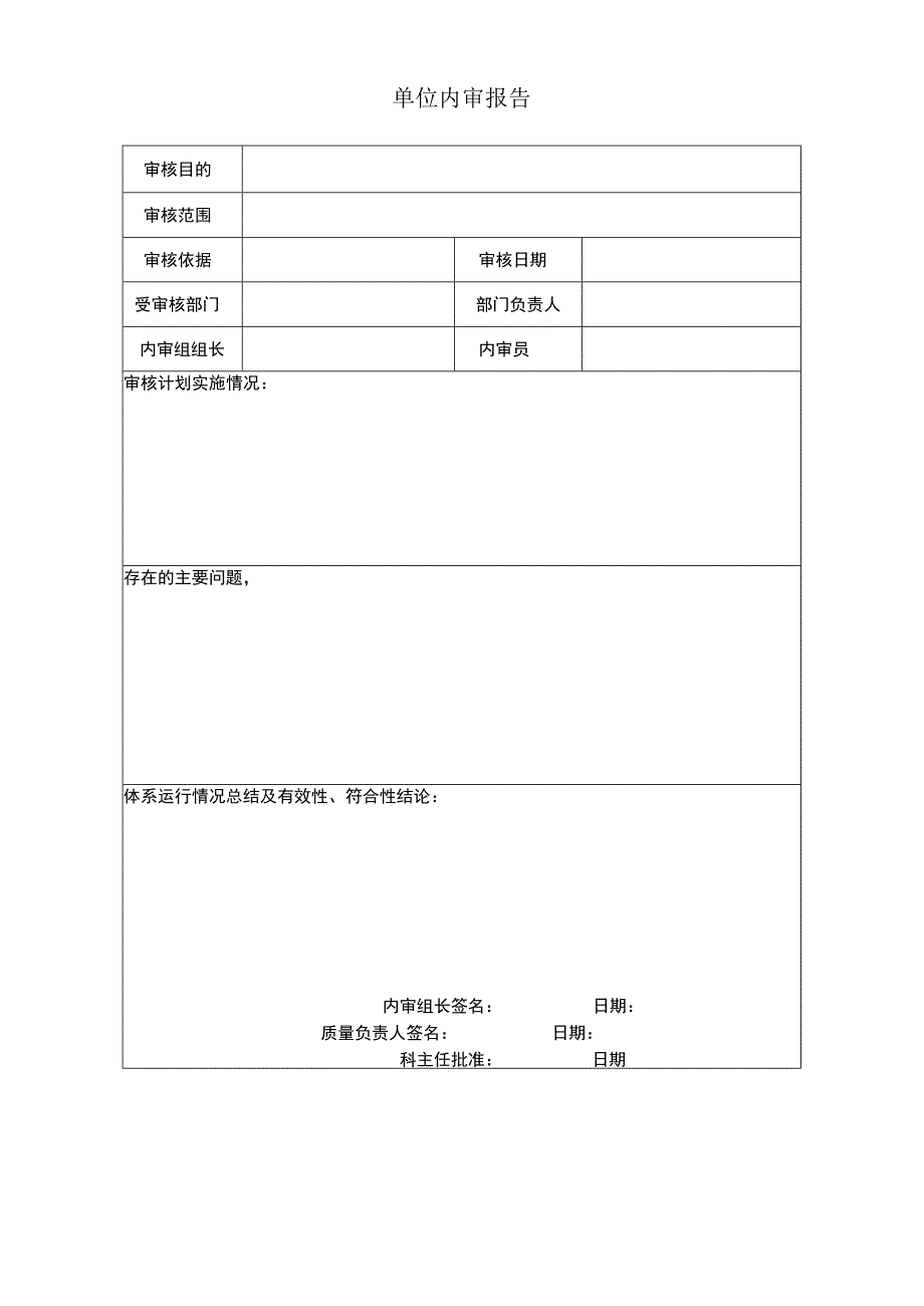 单位内审报告.docx_第1页