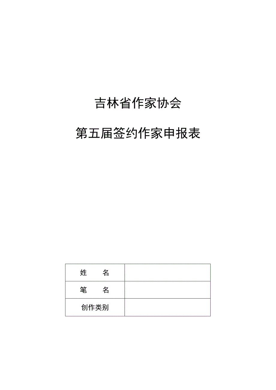 吉林省作家协会第五届签约作家申报表.docx_第1页